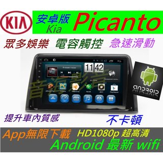 安卓版 Kia 主機 Picanto 音響 主機 汽車音響 USB wifi 倒車影像 導航 Android 安卓系統