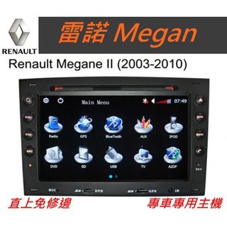 雷諾 Renault Megan 音響 主機 汽車專用主機 導航 倒車影像 數位電視 音響 DVD MP3 汽車音響