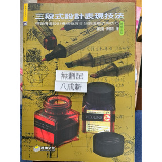三段式設計表現技法 視覺傳達設計構想發展中的表達模式與技巧（2012增修3版）楊裕隆 視傳文化事業