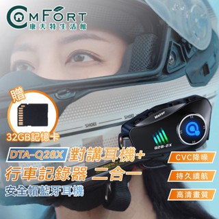 聆翔Q28X安全帽藍牙耳機 CVC降噪 行車紀錄器 對講機 IPX6防水 摩托車 機車 外送專用 雙人對講 康夫特生活
