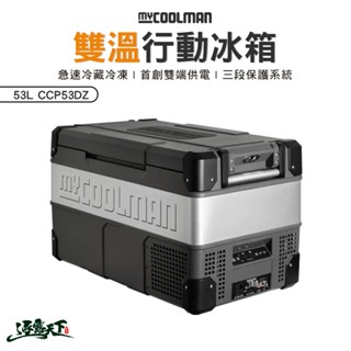 Mycoolman 雙溫行動冰箱 53L CCP53DZ CCP 移動冰箱 車用 冰箱 露營