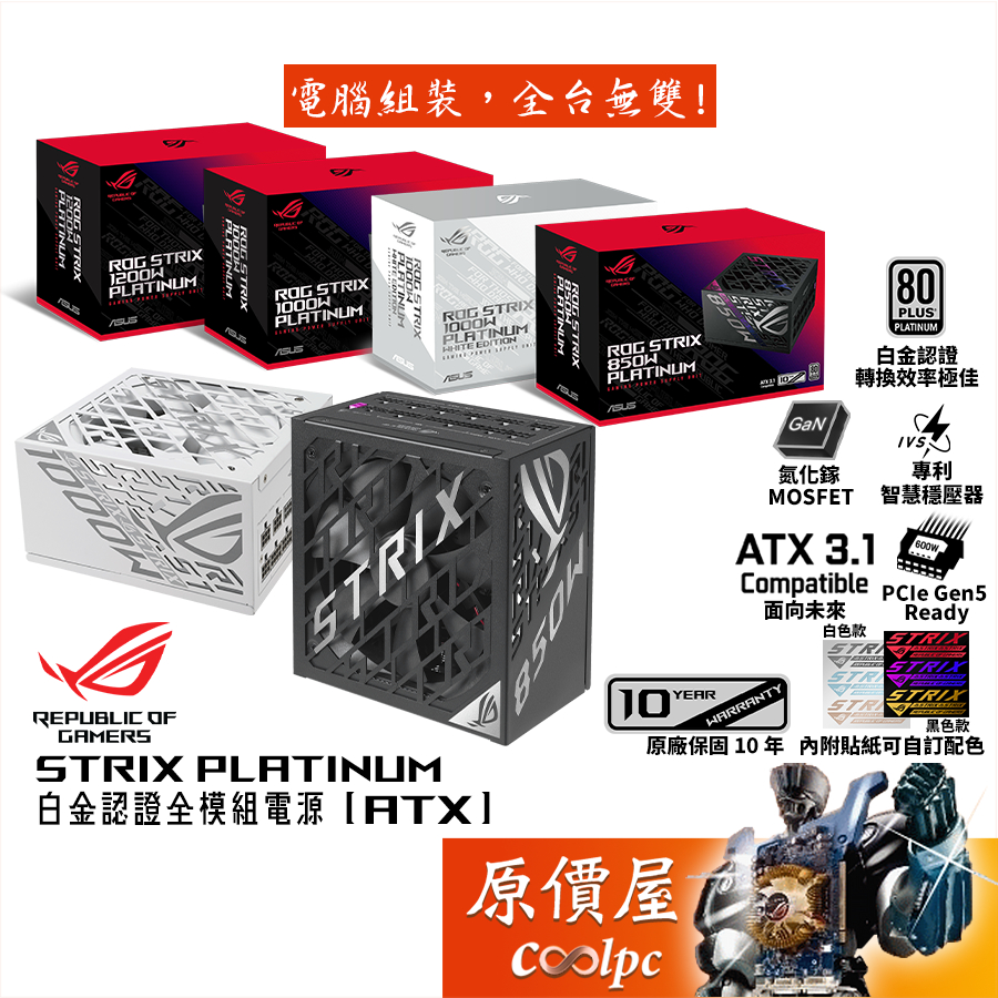 ASUS華碩 ROG STRIX PLATINUM 850W 1000W 1200W【白金全模組電源】原價屋