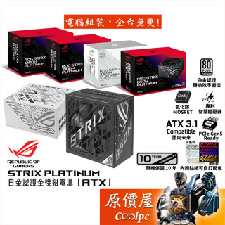 ASUS華碩 ROG STRIX PLATINUM 850W 1000W 1200W【白金全模組電源】原價屋【活動贈】