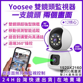 yoosee 無線監視器 雙鏡頭 wifi 全彩夜視 攝影機 網路監視器 鏡頭 手機遠端360監控 app對講通話 錄影