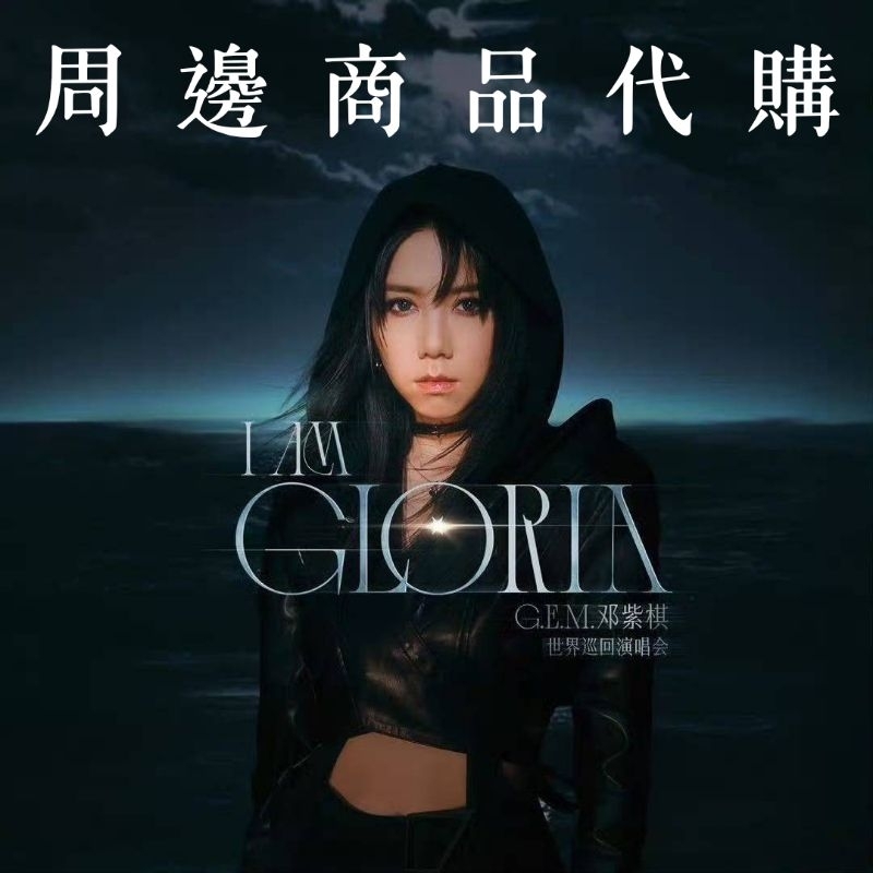 【正版現貨│免運】G.E.M. 鄧紫棋 I AM GLORIA 世界巡迴演唱會 周邊商品代購