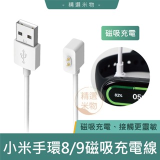 【臺灣現貨🔥】小米手環8 9 磁吸充電線 小米手環6小米手環7 8 9Active 小米6 7 8 9 USB充電線