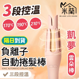 【DREAM TREND 凱夢 負離子自動捲髮棒】電燙棒 凱夢雲朵棒 雲朵棒 自動電捲棒 電棒捲 捲髮 波浪夾 泡麵捲