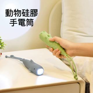 臺灣現貨 【免運＋快速出貨】動物矽膠手電筒 卡通手持手電筒 矽膠手電筒 可愛卡通手電筒 隨身小夜燈