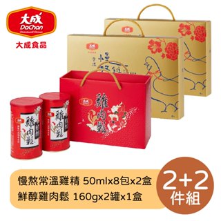 【大成食品】送禮雙喜2+2件組 慢熬常溫雞精(50mL/8包)X2盒+鮮醇雞肉鬆2入禮盒(160gX2罐)X1盒 禮盒