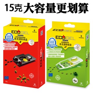 ECOGEL易克捷除蟑除蟻盒15公克任選組 歐洲原裝進口蟑螂藥螞蟻藥只要一點絕對讚