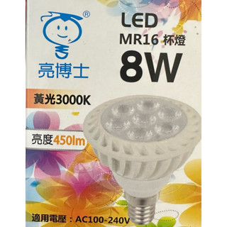 臺灣出貨 亮博士 5W/8W 杯燈 E14 E27 MR16 LED 燈泡 全電壓 免變壓器 投射燈 投光 聚光崁燈盒燈