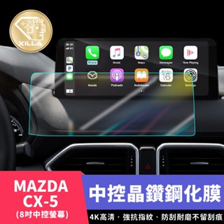 【XILLA頂級鋼化膜】MAZDA CX5 中控螢幕 中控鋼化膜 中控保護膜 中控螢幕保護 鋼化膜 螢幕保護 配件 改裝