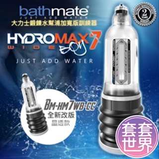 英國BATHMATE HYDROMAX7 WIDE BOY大力士鍛鍊水幫浦訓練器 BM-HM7WB-CC寬版