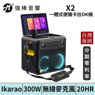Ikarao 愛克拉 X2 一體式便攜卡拉OK機 螢幕Ｘ喇叭Ｘ藍芽麥克風 行動KTV 伴唱機 | 強棒電子