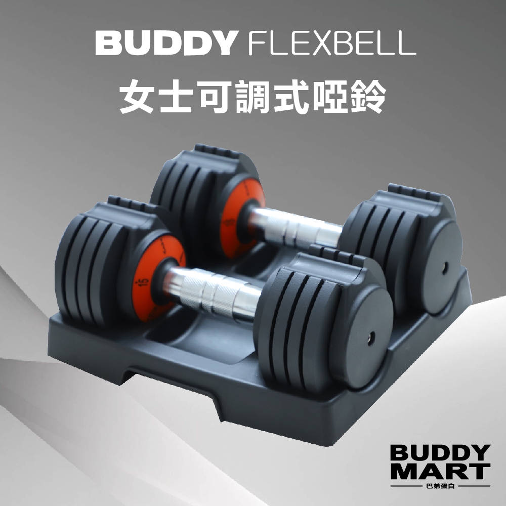 [台灣 Buddy Fitness] 女士可調式啞鈴 15LB/3LB 調節啞鈴 Dumbbell【巴弟蛋白】