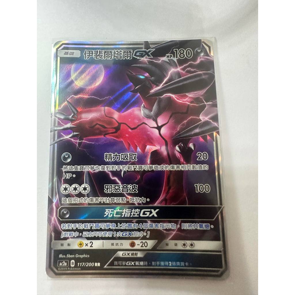 【天雲小鋪*寶可夢】 PTCG 中文版 美夢成真 AC2a 伊裴爾塔爾GX 117/200 RR