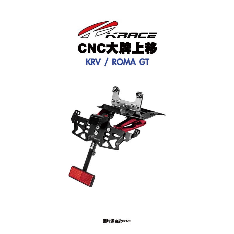 KRACE 凱鋭斯 CNC車牌上移 大牌上移 短牌架  KRV ROMA GT
