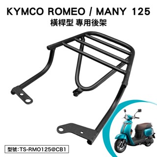 KYMCO ROMEO MANY 125 光陽 SE24BL SE24BK 機車後架 後箱架 車尾架 尾架 支架 橫桿
