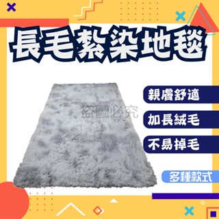 ✨親膚舒適✨長毛紮染地毯 紮染毛地墊 防滑地毯 地毯 地墊 臥室地墊 臥室床邊地毯 防滑 柔軟加厚 絨毛地毯 毛絨地墊