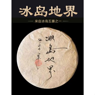 臺灣出貨 普洱茶生茶 [彩程] 2024年 手寫書法版 冰島地界古樹茶 500g 生餅