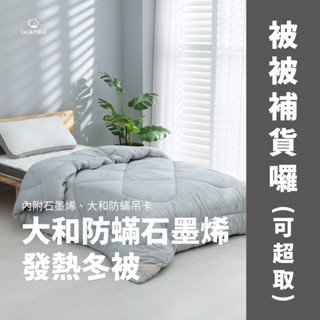 【朵法亞 darphia】免運速寄|大和防蟎石墨烯發熱冬被|臺灣製造|石墨烯內材 科技發熱 蓄熱保暖 透氣恆溫 急速發熱