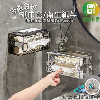 衛生紙架🚀隔日到貨 吸盤置物架 壁掛面紙盒 廚房紙巾盒 波紋衛生紙架 壁掛置物架 紙巾盒 面紙盒 面紙架-SA320