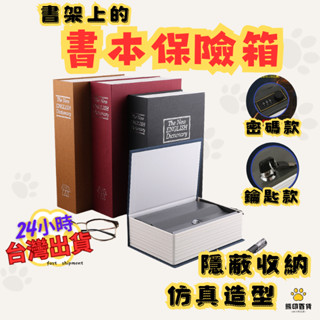 臺灣出貨🐻 仿書保險箱 密碼保險箱 仿書本保險箱 密碼盒 蔽收納 保險櫃 保險書 書本保險箱 密碼鐵盒子 造型收納盒