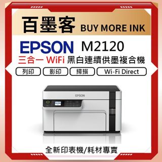 EPSON M2120 黑白高速WiFi三合一 連續供墨印表機 M2120