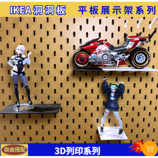 臺灣現貨 IKEA Skadis 洞洞板/壁板配件 3D列印 展示架 公仔平板架 平臺 平板 置物架 置物板 平臺架
