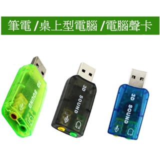 USB音效卡 免驅動外接音效卡 音效卡 Sound card 3D音效卡 5.1音效卡