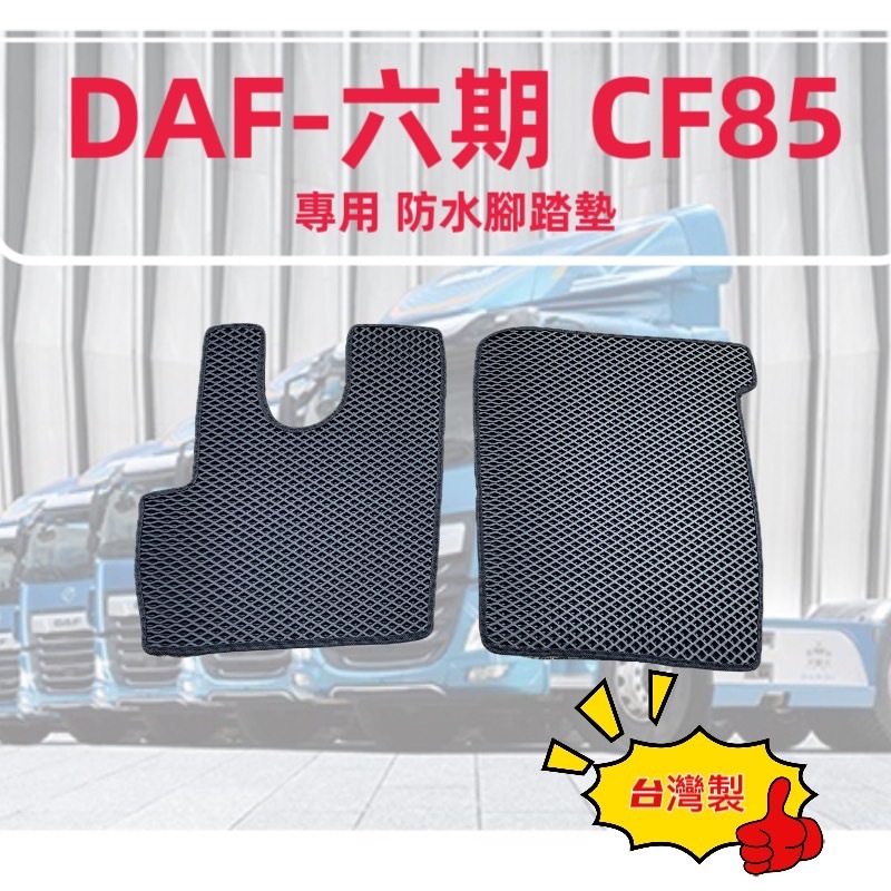 【R-CAR車坊】達富－DAF CF85 六期 CF腳踏墊大卡車 脫拉庫 耐磨腳踏墊 防水腳踏墊