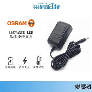 OSRAM 歐司朗LEDVANCE LED 晶漾檯燈 電源【免運】副廠變壓器 專用電源