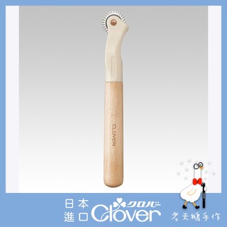 【老天鵝手作】 Clover 可樂牌 S系列點線器(鋸齒型) 21002 21-002 薄布記號用 描紙型 日本原裝