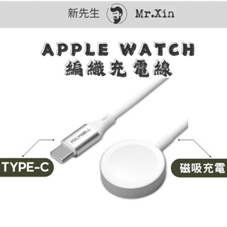 《開發票》POLYWELL Type-C磁吸無線手錶充電盤 編織充電線 適用Apple Watch 蘋果手錶 寶利威爾