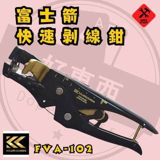好東西五金 FUJIYA富士箭 白扁線 VA線 剝線鉗 FVA102-BG 含稅