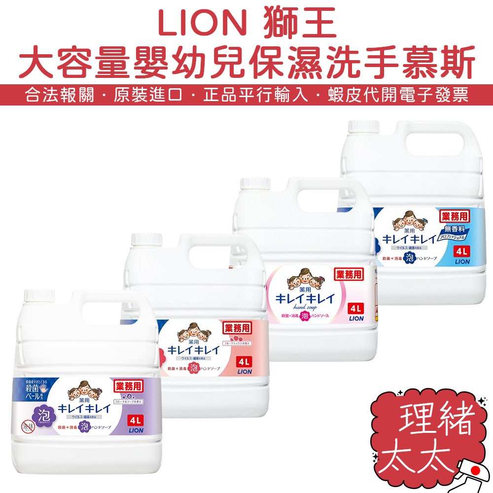 【LION 獅王】大容量 嬰幼兒保濕 洗手慕斯【理緒太太】日本進口 家庭號 補充瓶 泡泡洗手乳 洗手液