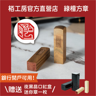 栢工房｜3D綠檀立體章(贈迷你章x1) 免運 贈印章盒 開戶印章 印鑑 3D立體方章 3D檀木印章 個人印章