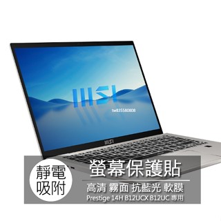 MSI Prestige 14H B12UCX B12UC 14吋 16:10 筆電 螢幕保護貼 螢幕貼 螢幕保護膜