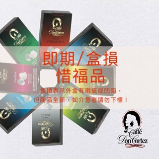 【Caffe Don Cortez】惜福品 咖啡膠囊｜即期、外盒瑕疵、凹陷、僅適用Nespresso膠囊咖啡機