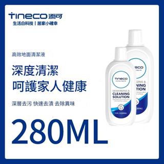 【TINECO添可】洗地機清潔液 洗地機地板專用地板清潔液280ml全機種適用
