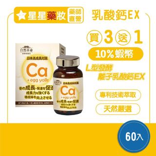 達特仕 自然革命 L型發酵離子乳酸鈣 奶素 60粒 補鈣 鈣片 華信生醫