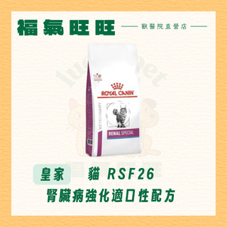 🏥【福氣旺旺獸醫直營店】ROYAL CANIN 法國皇家｜貓RSF26 腎臟病強化適口性配方 處方飼料 2kg/4kg