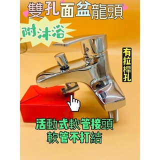 -附發票 臺灣製造 雙孔面盆龍頭附沐浴 活動式軟管接頭 雙孔面盆附沐浴龍頭 有拉桿孔 活動式雙孔面盆龍頭