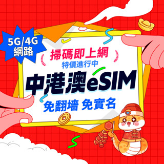 【中港澳eSIM】自行兌換免等待 免插卡 免翻墻 中國eSIM 香港澳門eSIM 中港澳esim 網絡卡 大陸吃到飽