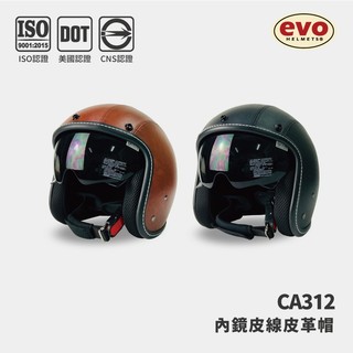 EVO CA312 內鏡式皮革安全帽 復古騎士帽 皮帽 原廠全新 全拆式 最新款式 MIT台灣製造【智同官方旗艦店】