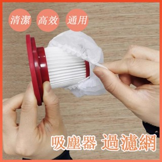 50入 100入吸塵器濾網套 濾網套 濾芯濾網套 吸塵器配件 拋棄式濾芯 一次性吸塵器濾網套 拋棄式過濾網