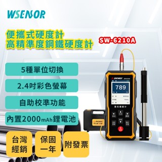 WSensor】硬度計│SW-6210A│硬度儀｜多單位切換｜手持測試儀｜里氏｜布氏｜洛氏｜維氏｜肖氏｜SANWAY