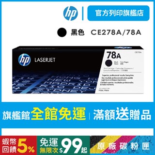 HP CE278A 78A 黑色 保證原廠原裝碳粉匣 適用 P1566/P1606/M1536d【HP官方列印旗艦館】