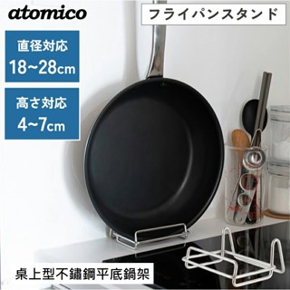 日本 atomico 桌上型 不鏽鋼 平底鍋架 瀝水架 廚房收納