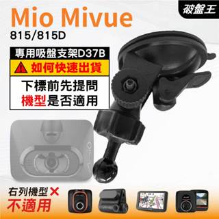Mio MiVue 815 815D N683W專用吸盤支架｜臺南現貨｜多角度吸盤架｜行車紀錄器專用｜D37C｜破盤王